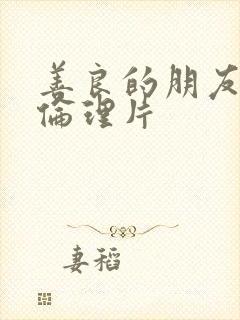 善良的朋友妻子伦理片