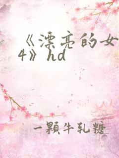《漂亮的女邻居4》hd