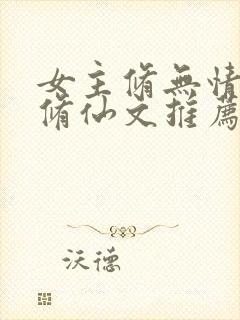 女主修无情道的修仙文推荐