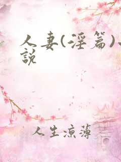 人妻(淫篇)小说