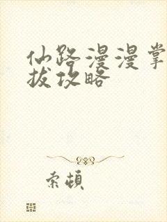 仙路漫漫掌门选拔攻略