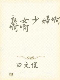 熟女少妇啊啊啊啊啊