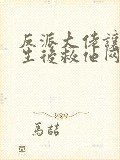 反派大佬让我重生后救他网盘