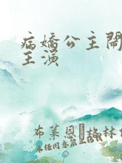 病娇公主闹翻天主演