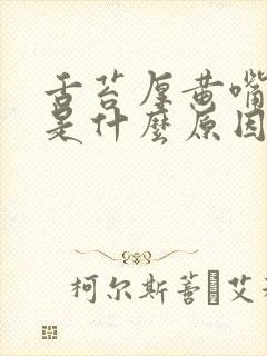 舌苔厚黄嘴里苦是什么原因引起的