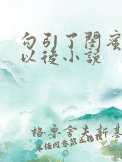 勾引了闺蜜爸爸以后小说