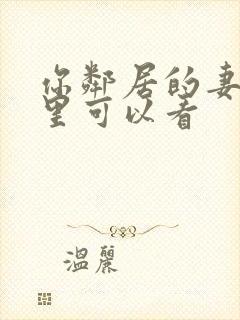 你邻居的妻子哪里可以看