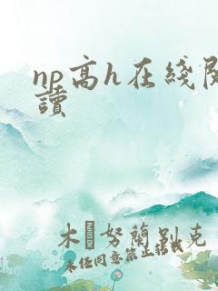 np高h在线阅读