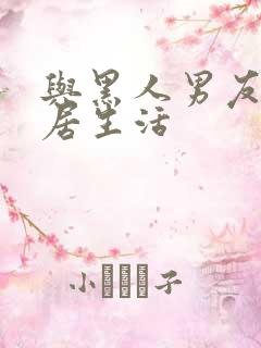 与黑人男友的同居生活