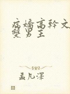 病娇高干文小说双男主