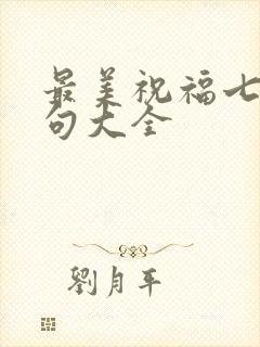 最美祝福七言绝句大全