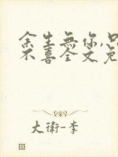 余生无你,只悲不喜全文免费阅读