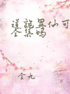 道诡异仙可以看全集吗