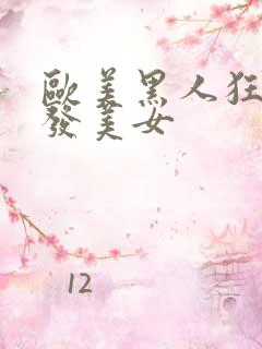 欧美黑人狂操金发美女