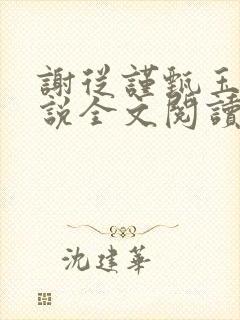 谢从谨甄玉蘅小说全文阅读最新章节