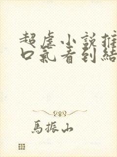 超虐小说推文一口气看到结局