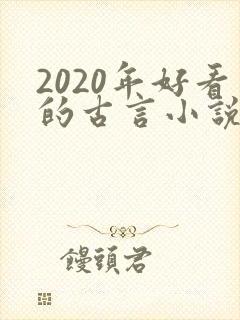 2020年好看的古言小说完本推荐