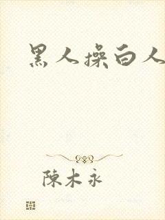 黑人操白人逼逼