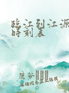 临江到江源客车时刻表