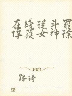 在线从斗罗开始俘获女神徐然朱竹清小说免费