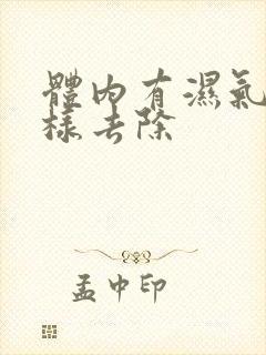 体内有湿气怎么样去除