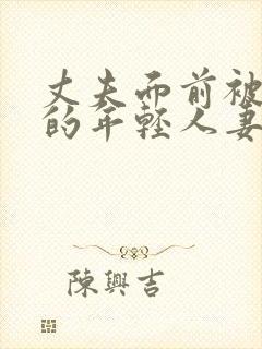 丈夫面前被侵犯的年轻人妻