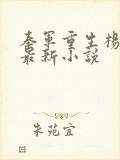 奉军重生杨宇霆最新小说