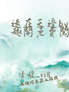 远在天边by笔趣阁免费阅读