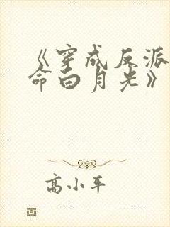 《穿成反派的短命白月光》