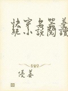 快穿名器养成系统小说阅读