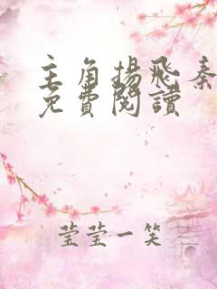 主角扬飞秦艳阳免费阅读