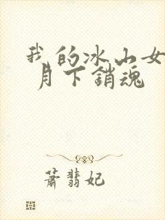 我的冰山女总裁 月下销魂