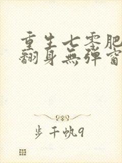 重生七零肥妻要翻身无弹窗