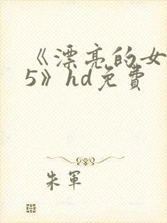 《漂亮的女邻居5》hd免费