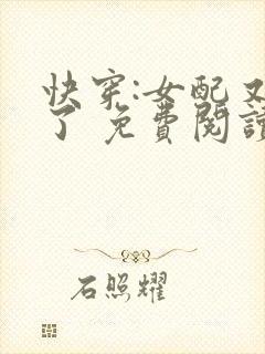 快穿:女配又跪了 免费阅读