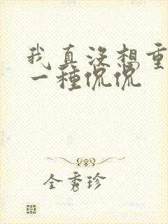 我真没想重生啊一种侃侃