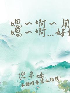 嗯～啊～用力～嗯～啊...好棒～h