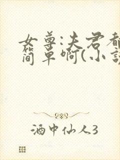 女尊:夫君都不简单啊(小说)