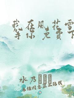 我在风花雪月里等你 免费下载