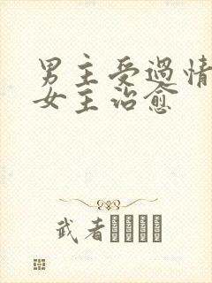 男主受过情伤被女主治愈