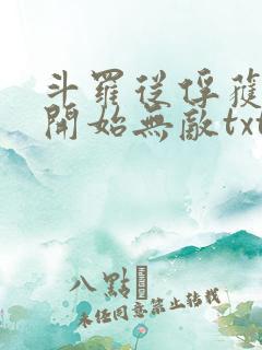 斗罗从俘获女神开始无敌txt