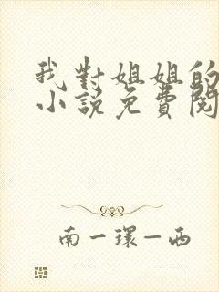 我对姐姐的报复小说免费阅读