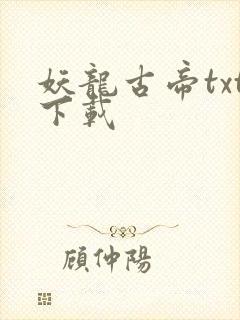 妖龙古帝txt下载