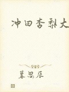 冲田杏梨大尺度