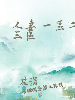 人妻 一区二区三区