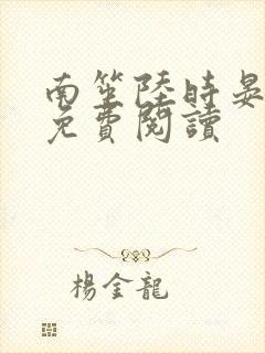南笙陆时晏小说免费阅读