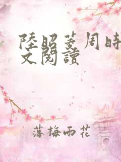 陆昭菱周时阅全文阅读