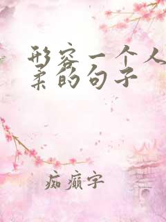 形容一个人很温柔的句子