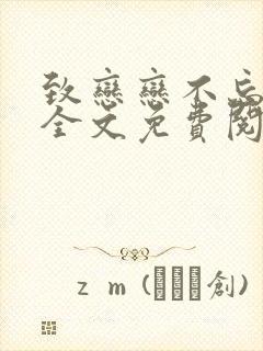 致恋恋不忘的你全文免费阅读