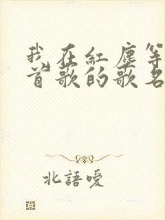 我在红尘等你这首歌的歌名叫什么